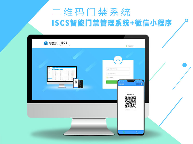 二维码门禁ISCS管理系统